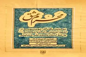 نمایشگاه خوشنویسی «مَحرم عشق» در موزه ملی انقلاب اسلامی و دفاع مقدس